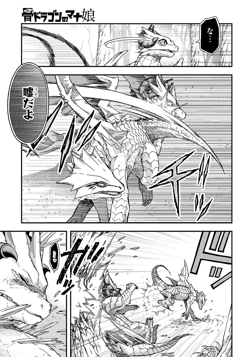 骨ドラゴンのマナ娘 第31話 - 11