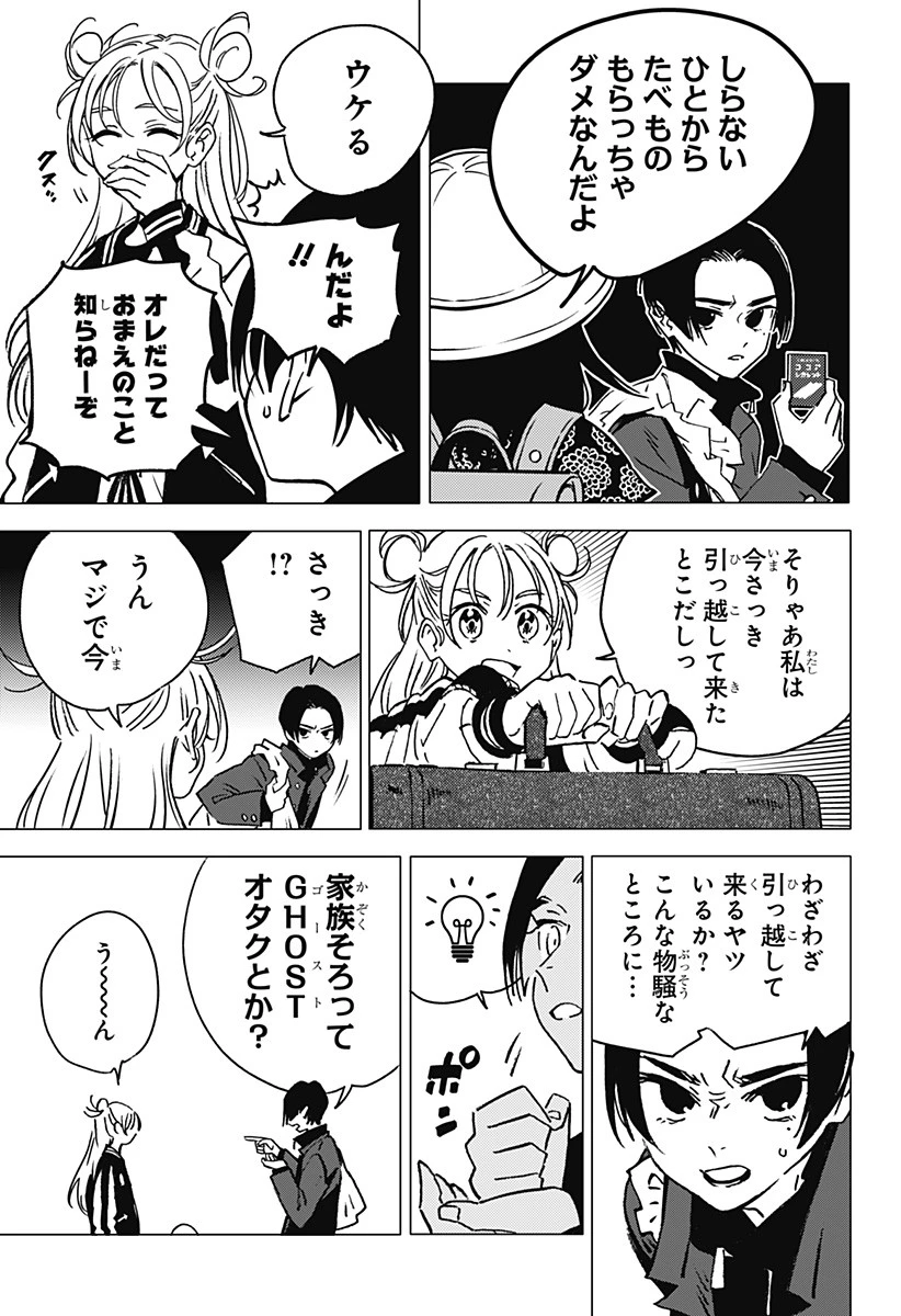 ゴーストフィクサーズ 第1話 - 23