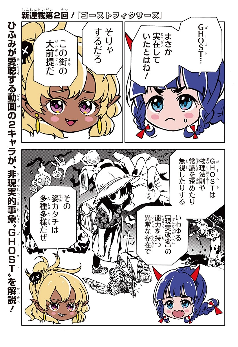 ゴーストフィクサーズ 第2話 - 1