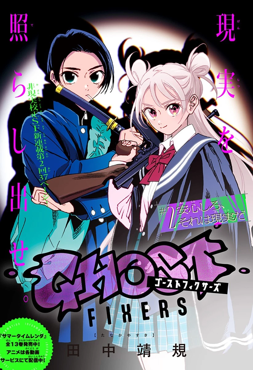ゴーストフィクサーズ 第2話 - 5