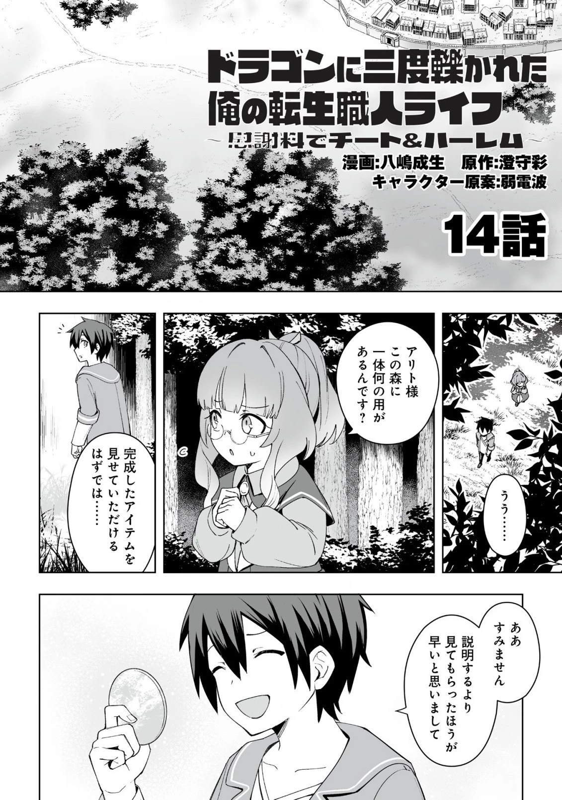 ドラゴンに三度轢かれた俺の転生職人ライフ〜慰謝料スキルでチート＆ハーレム〜 第14話 - 1