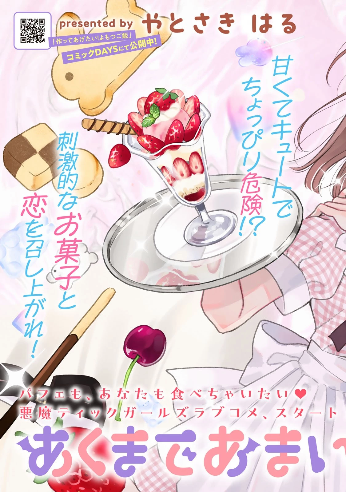 あくまであまい私の彼女 第1話 - 3