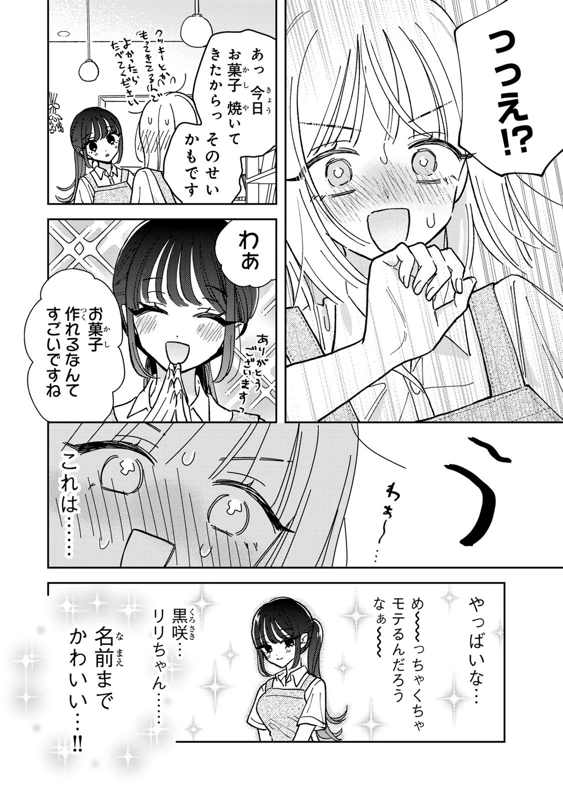 あくまであまい私の彼女 第1話 - 16