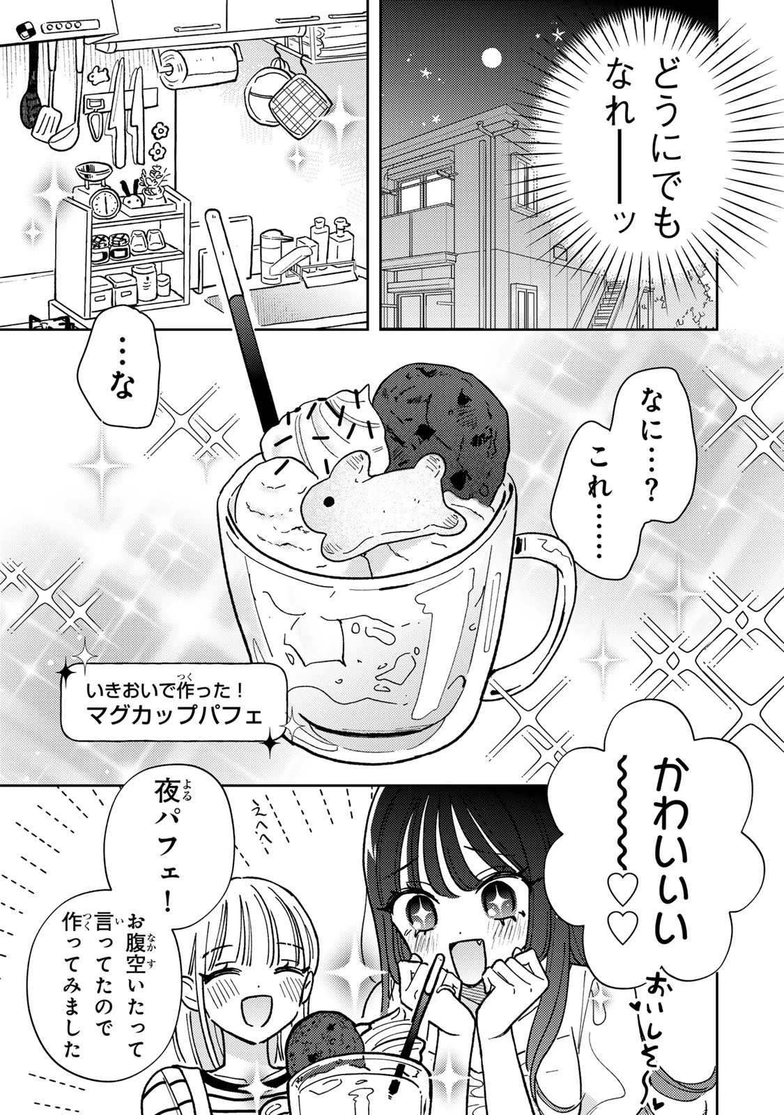 あくまであまい私の彼女 第1話 - 27