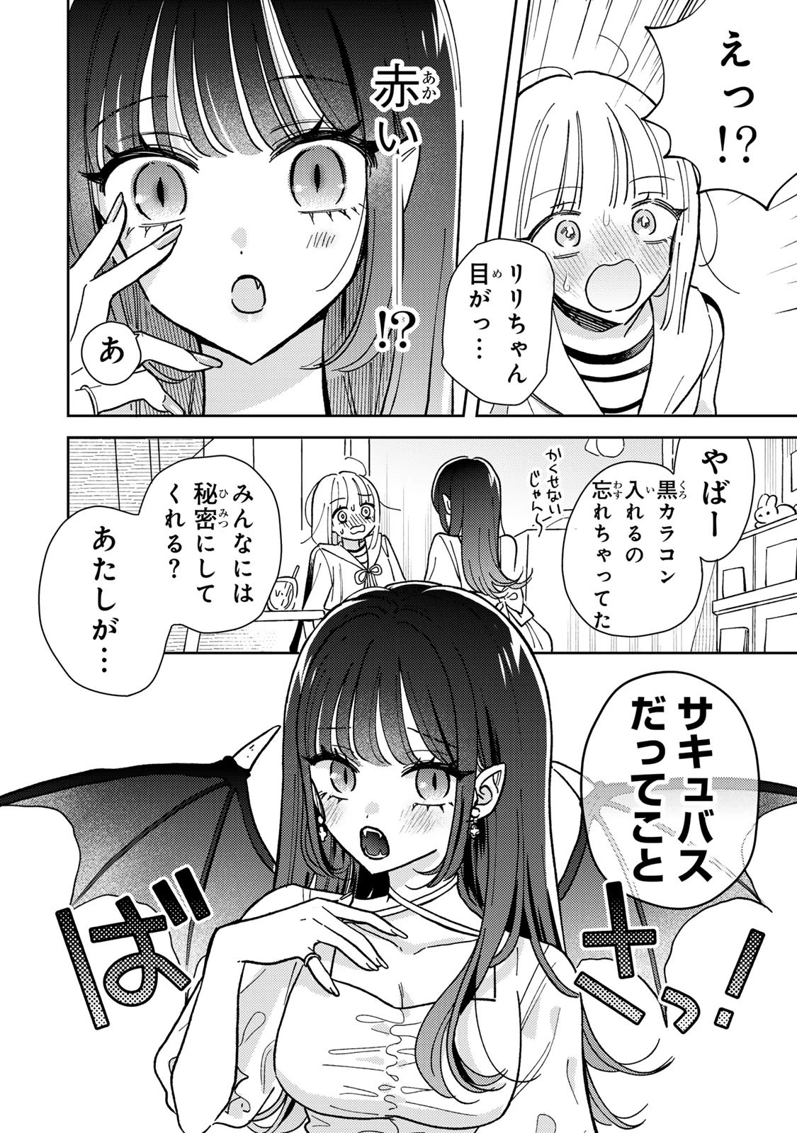 あくまであまい私の彼女 第1話 - 34