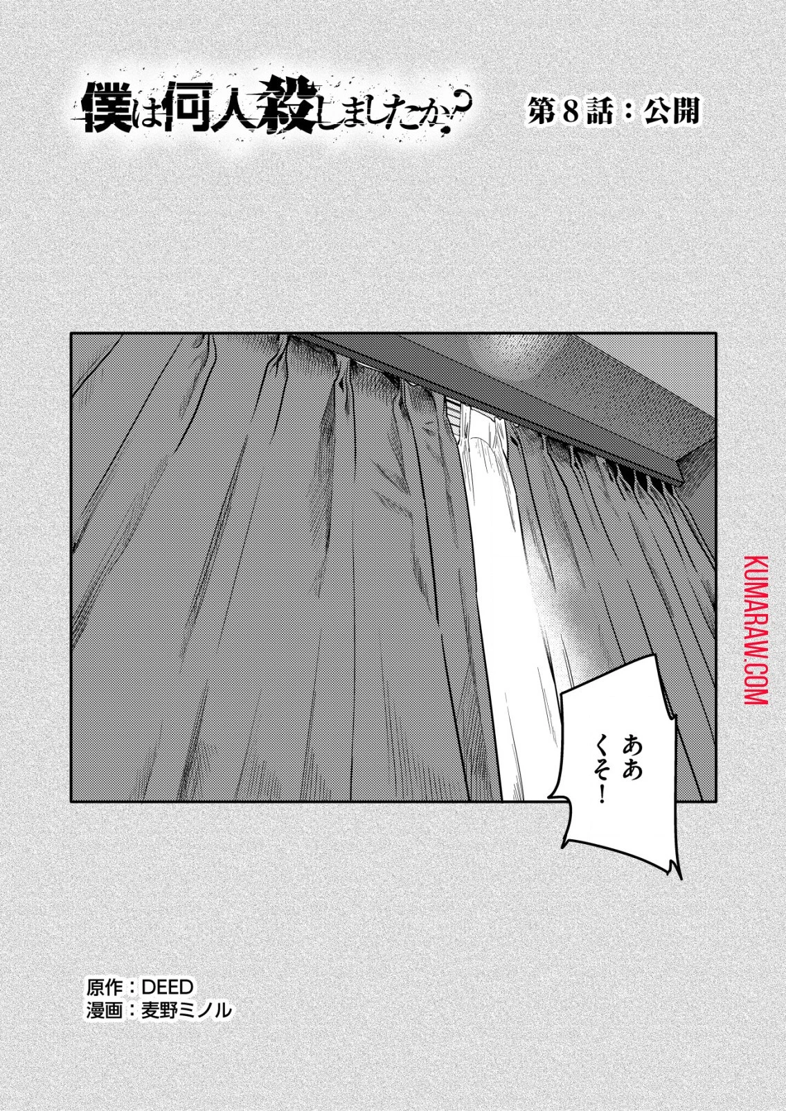 「僕は何人殺しましたか？」 第8話 - 1