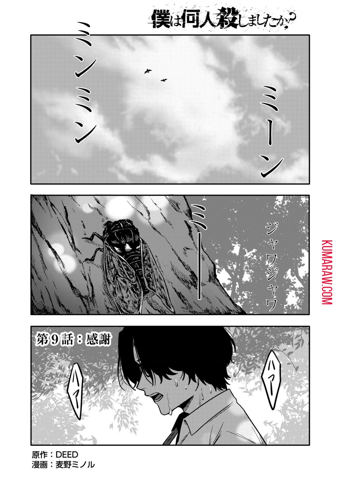 「僕は何人殺しましたか？」 第9話 - 1