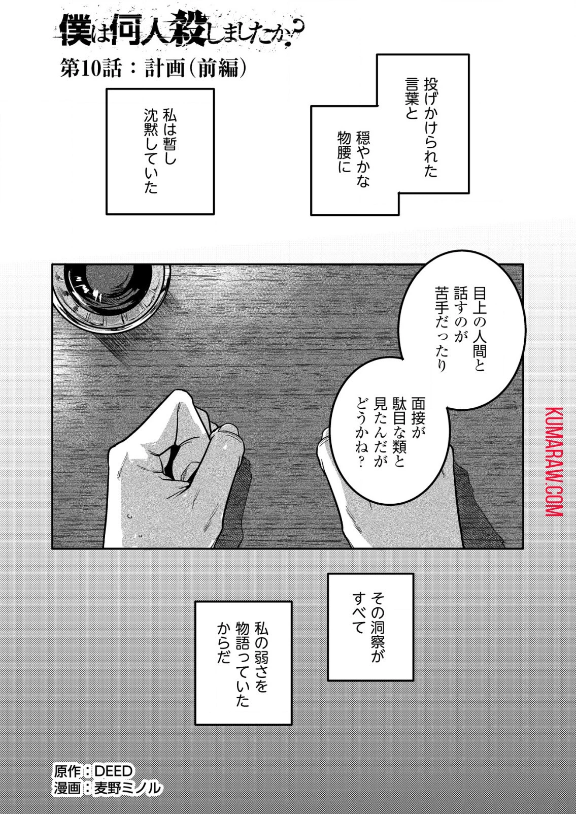 「僕は何人殺しましたか？」 第10話 - 1