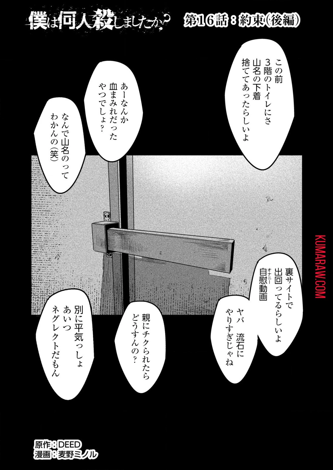 「僕は何人殺しましたか？」 第16話 - 1