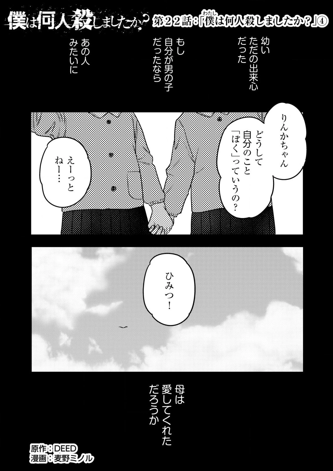「僕は何人殺しましたか？」 第22話 - 1