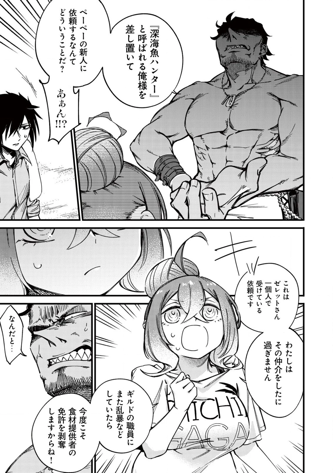 魔物を狩るなと言われた最強ハンター、料理ギルドに転職する ～好待遇な上においしいものまで食べれて幸せです～ 第17話 - 9