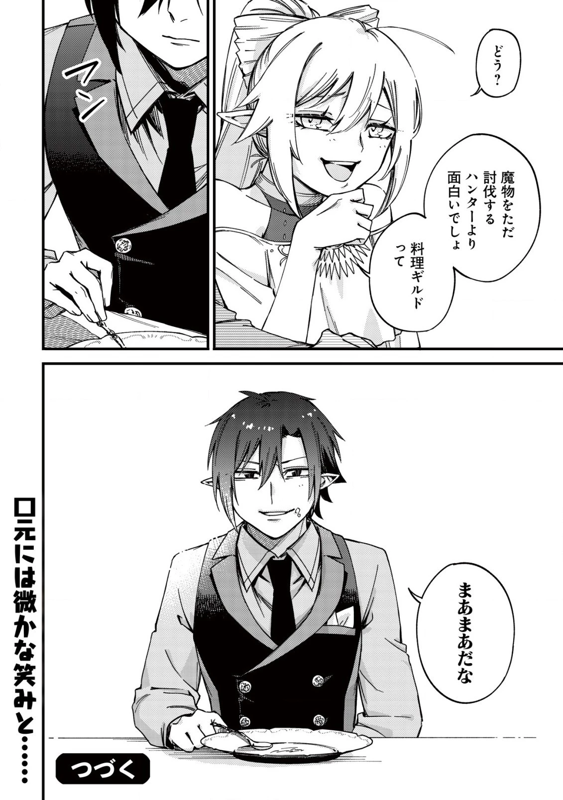 魔物を狩るなと言われた最強ハンター、料理ギルドに転職する ～好待遇な上においしいものまで食べれて幸せです～ 第22話 - 26