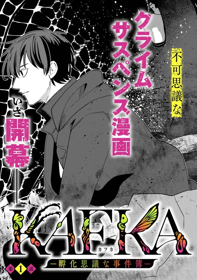 KAFKA 〜孵化思議な事件簿〜 第1話 - 5