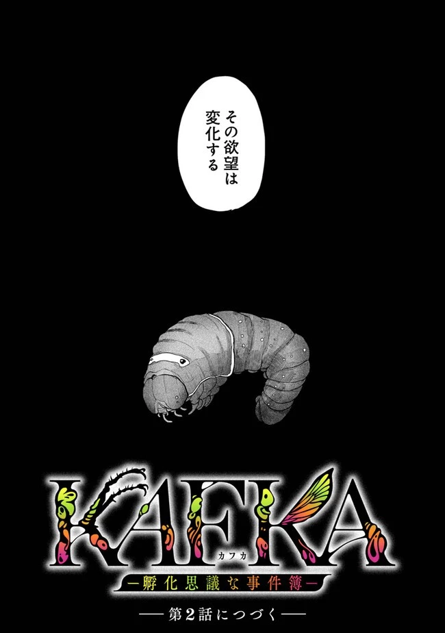 KAFKA 〜孵化思議な事件簿〜 第1話 - 72