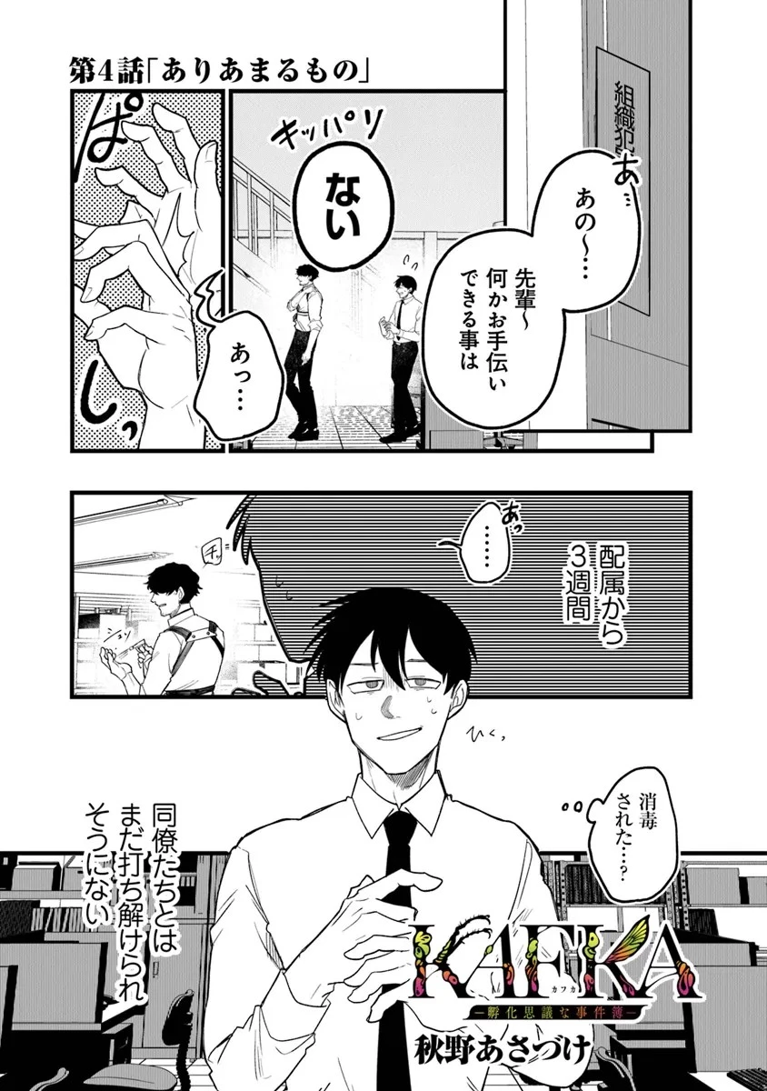 KAFKA 〜孵化思議な事件簿〜 第4話 - 1