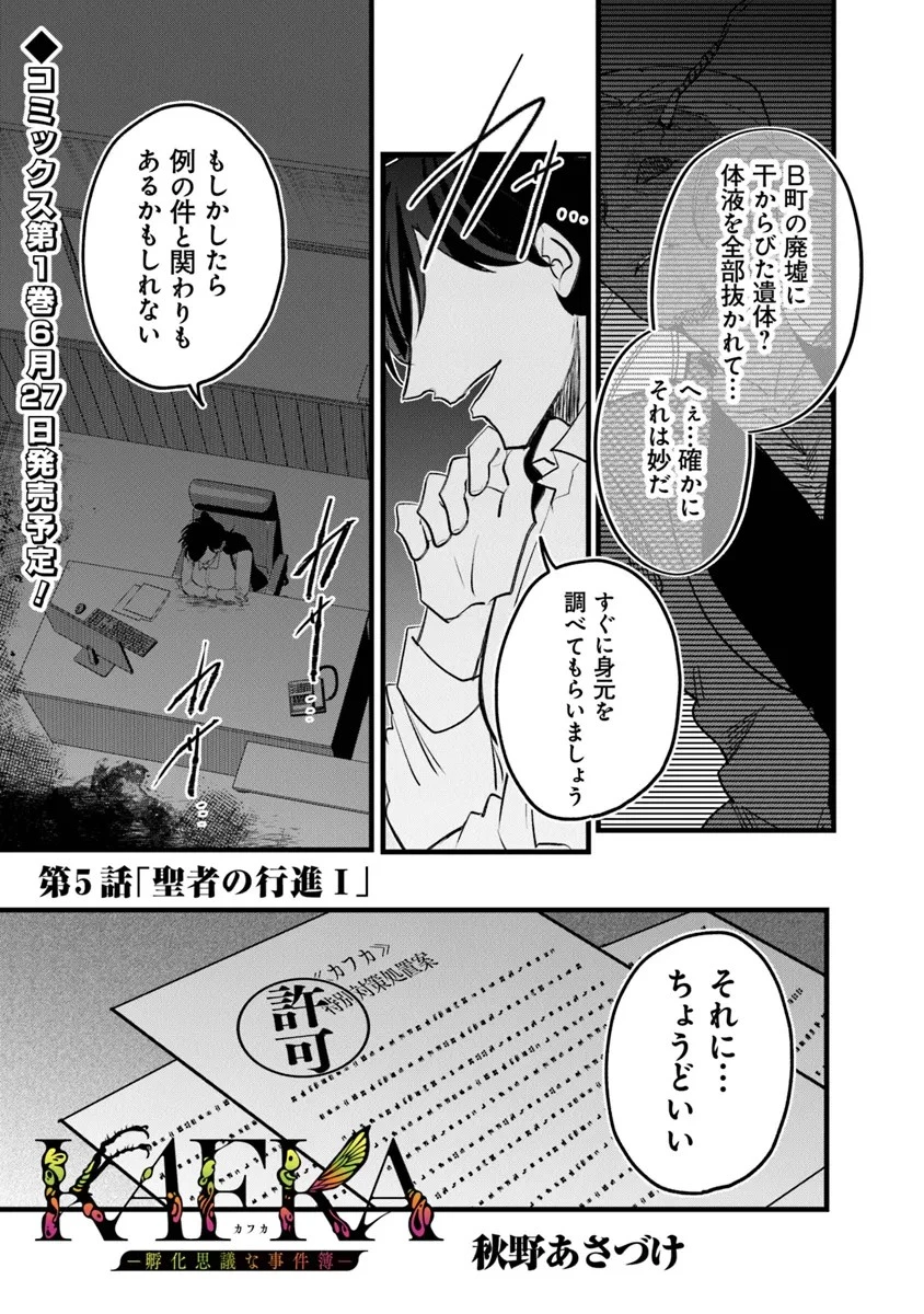 KAFKA 〜孵化思議な事件簿〜 第5話 - 1