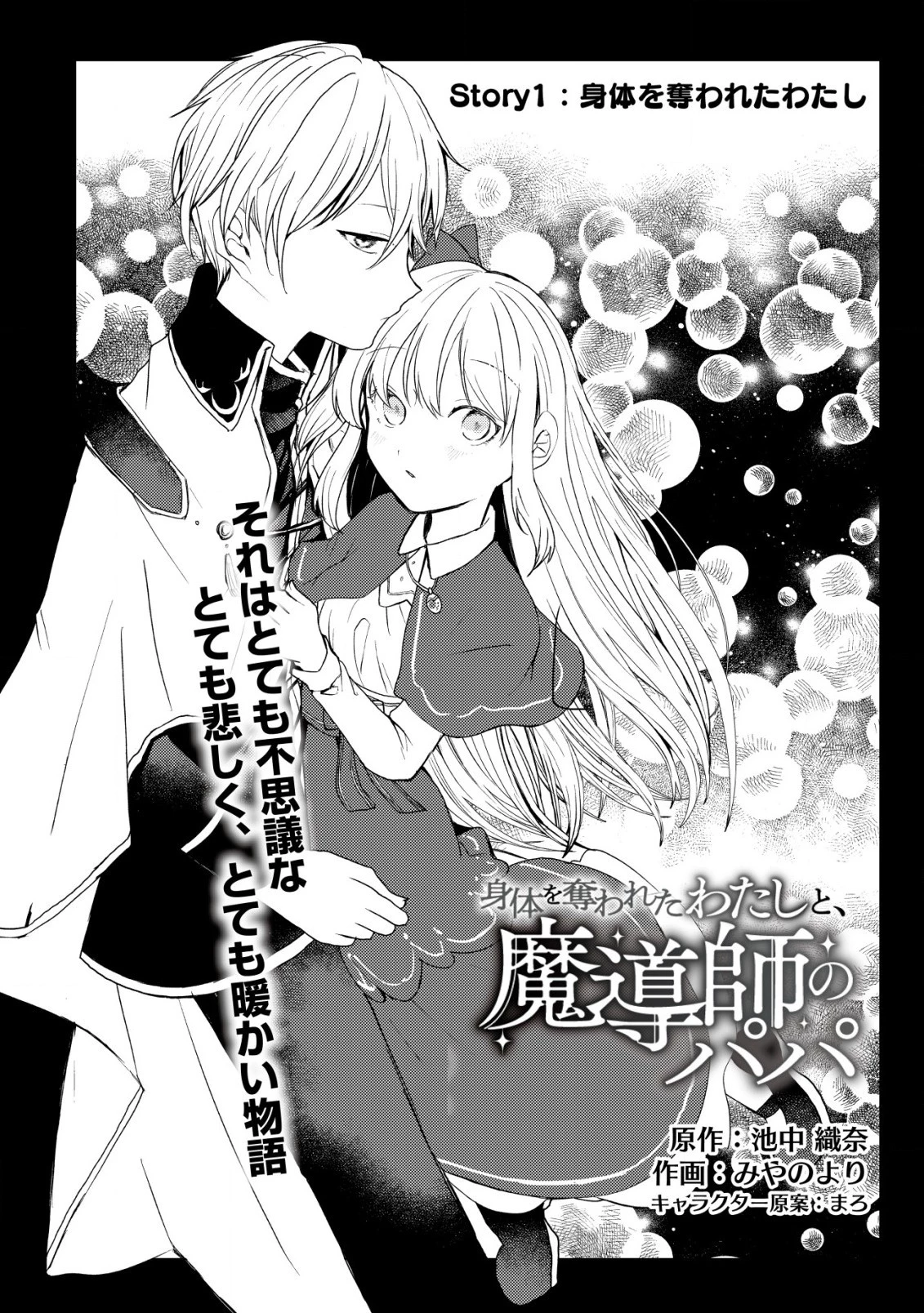 身体を奪われたわたしと、魔導師のパパ 第1話 - 2