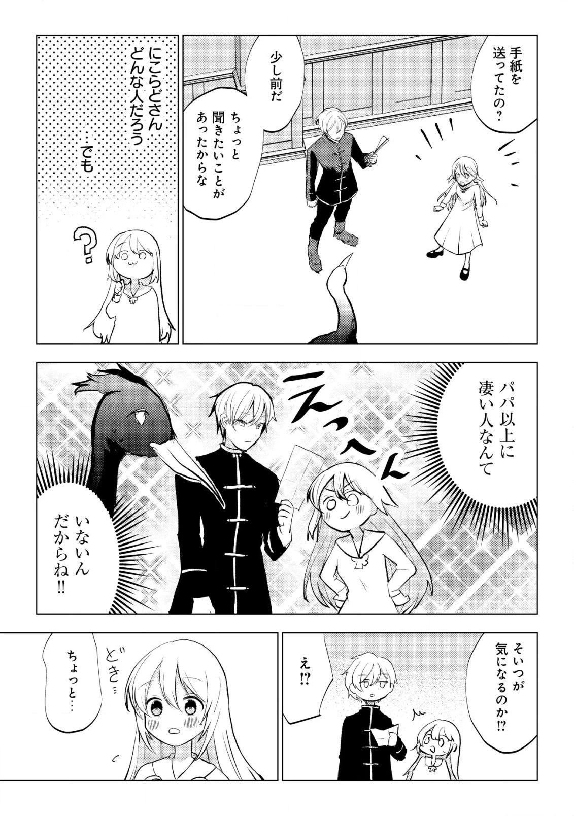 身体を奪われたわたしと、魔導師のパパ 第5話 - 4