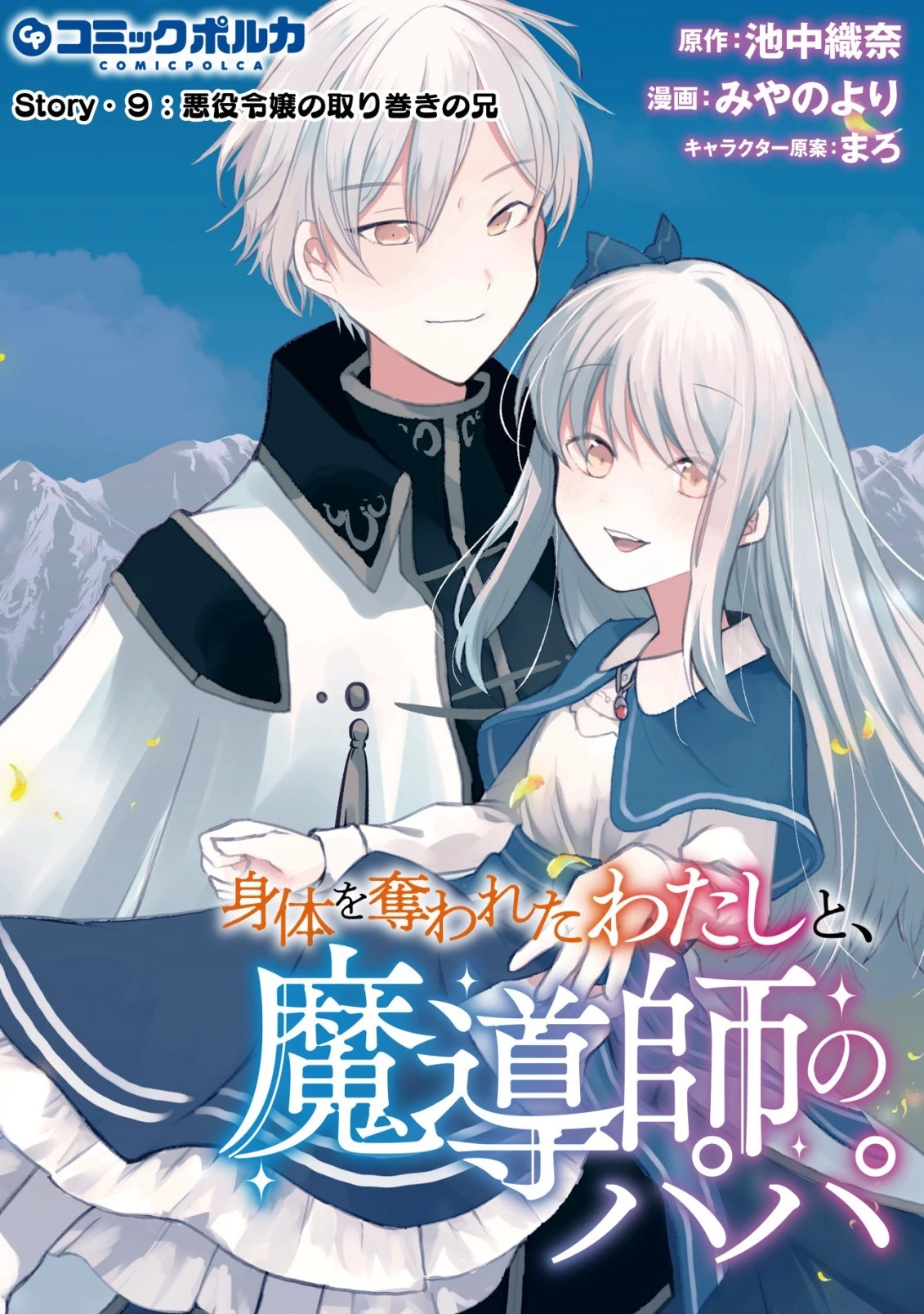 身体を奪われたわたしと、魔導師のパパ 第9話 - 1