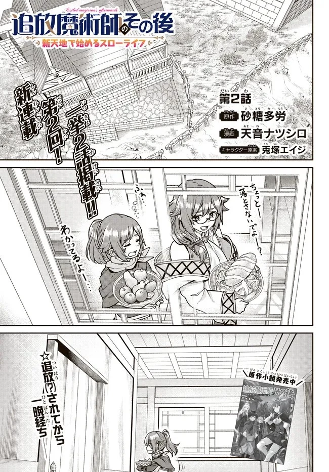 追放魔術師のその後　新天地で始めるスローライフ 第2話 - 1