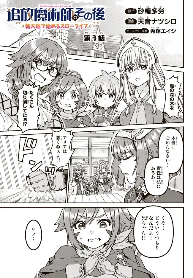 追放魔術師のその後　新天地で始めるスローライフ 第3話 - 1