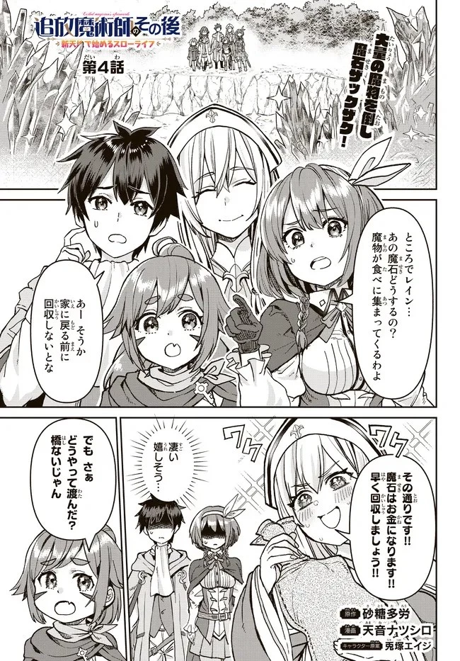 追放魔術師のその後　新天地で始めるスローライフ 第4話 - 1