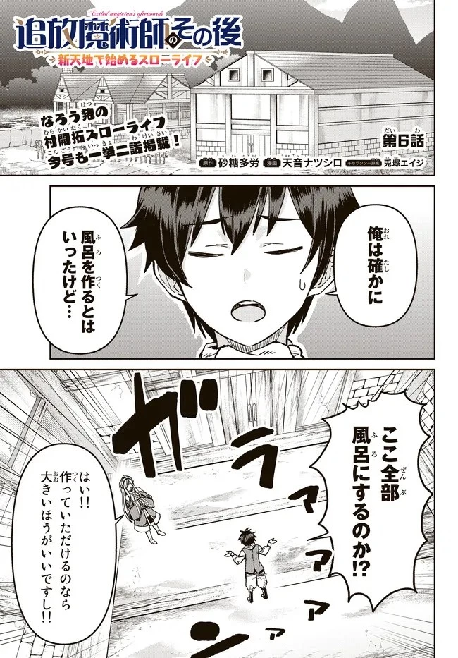 追放魔術師のその後　新天地で始めるスローライフ 第6話 - 1