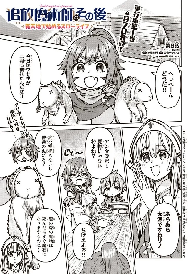 追放魔術師のその後　新天地で始めるスローライフ 第8話 - 1