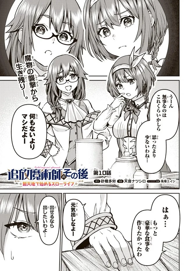 追放魔術師のその後　新天地で始めるスローライフ 第10話 - 1