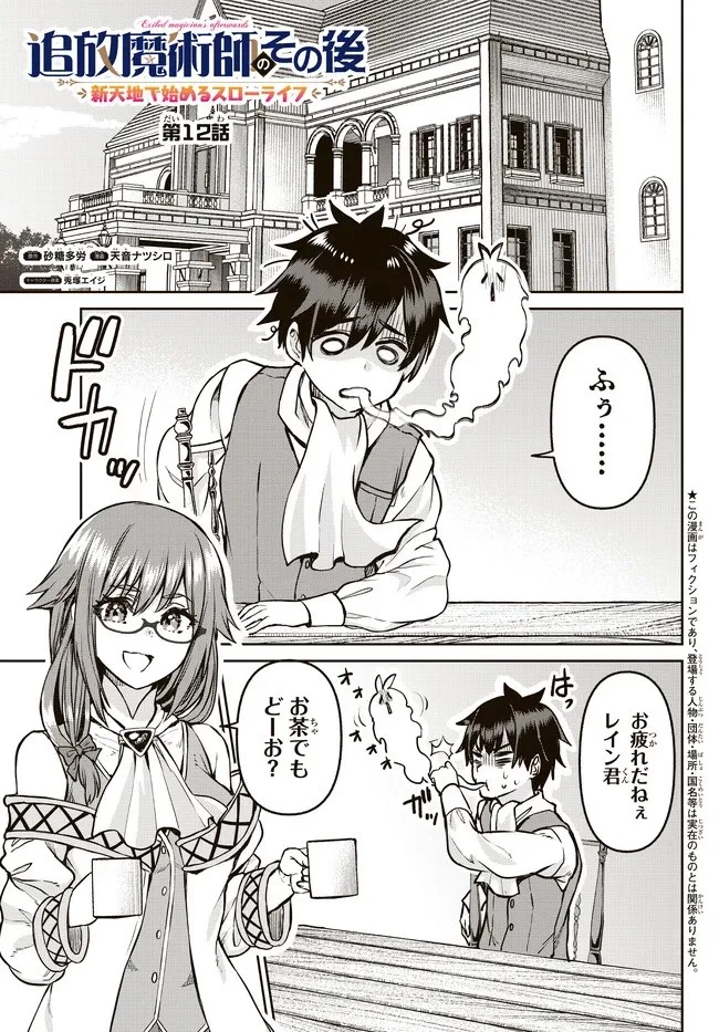 追放魔術師のその後　新天地で始めるスローライフ 第12話 - 1