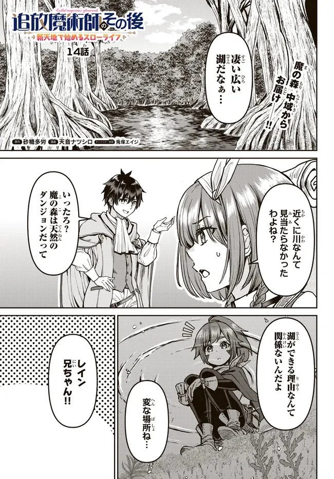 追放魔術師のその後　新天地で始めるスローライフ 第14話 - 1