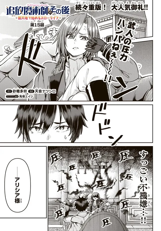 追放魔術師のその後　新天地で始めるスローライフ 第15話 - 1