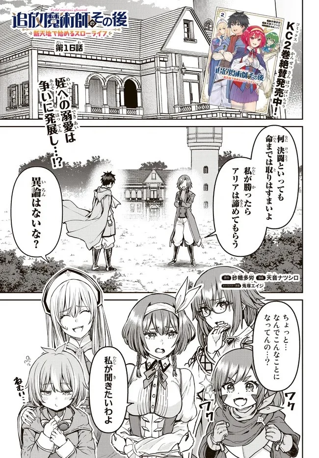 追放魔術師のその後　新天地で始めるスローライフ 第16話 - 1