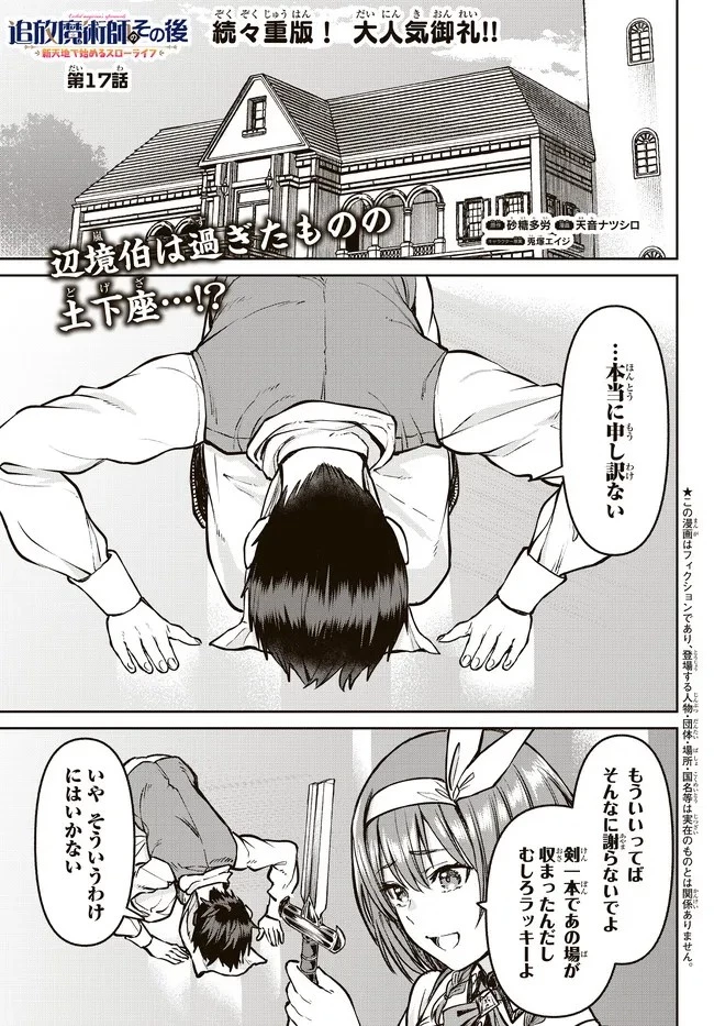 追放魔術師のその後　新天地で始めるスローライフ 第17話 - 1