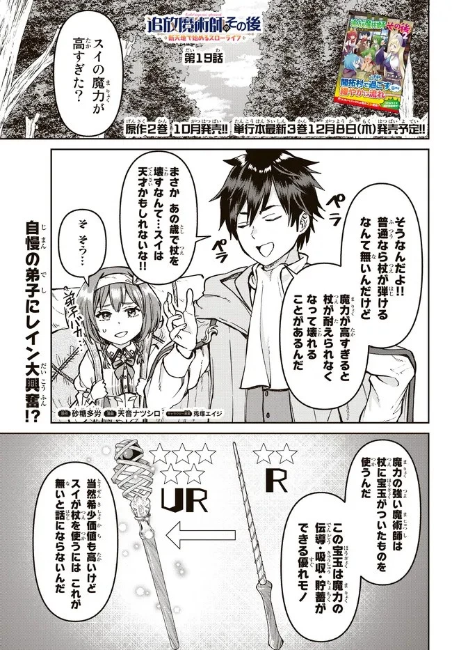 追放魔術師のその後　新天地で始めるスローライフ 第19話 - 1