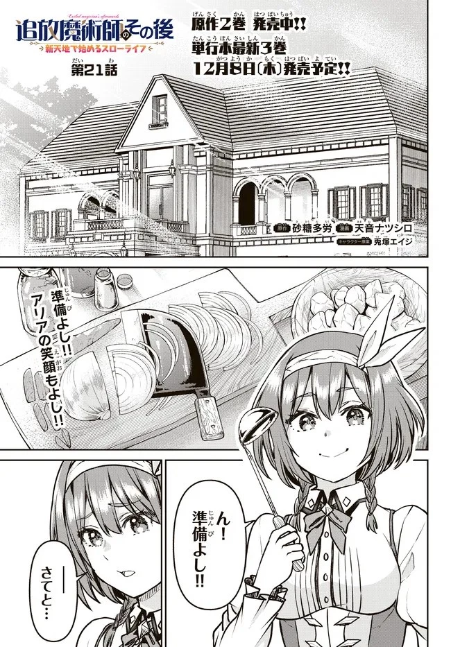 追放魔術師のその後　新天地で始めるスローライフ 第21話 - 1