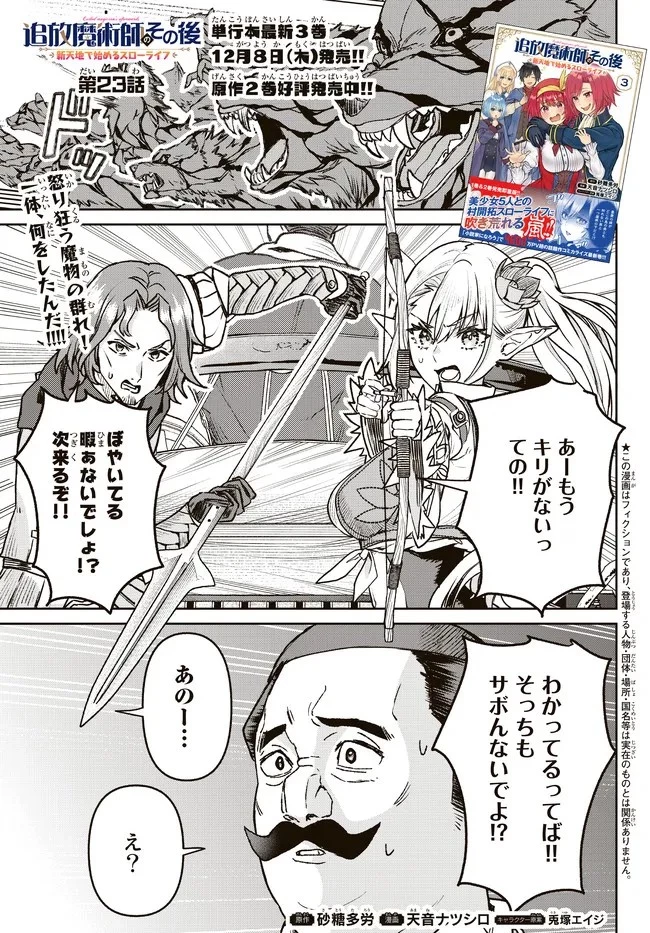 追放魔術師のその後　新天地で始めるスローライフ 第23話 - 1