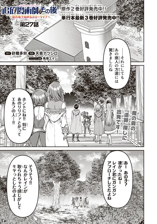 追放魔術師のその後　新天地で始めるスローライフ 第27話 - 1