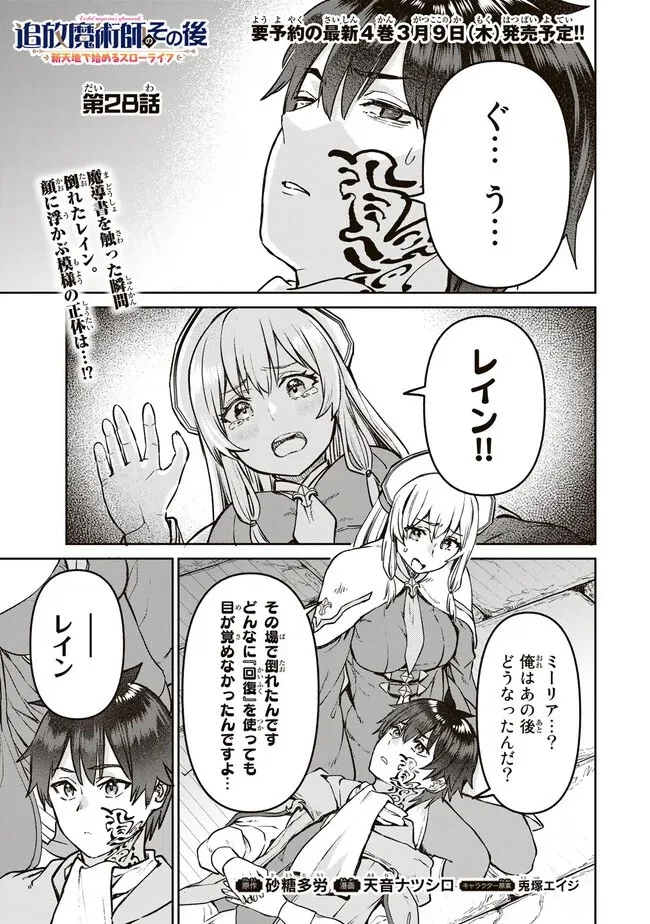 追放魔術師のその後　新天地で始めるスローライフ 第28話 - 1