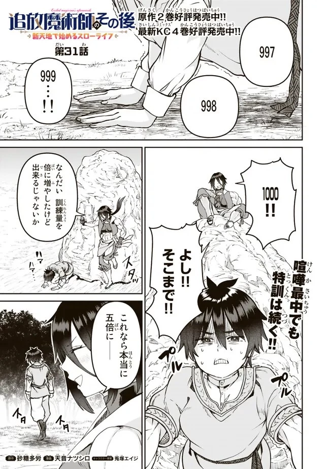 追放魔術師のその後　新天地で始めるスローライフ 第31話 - 1