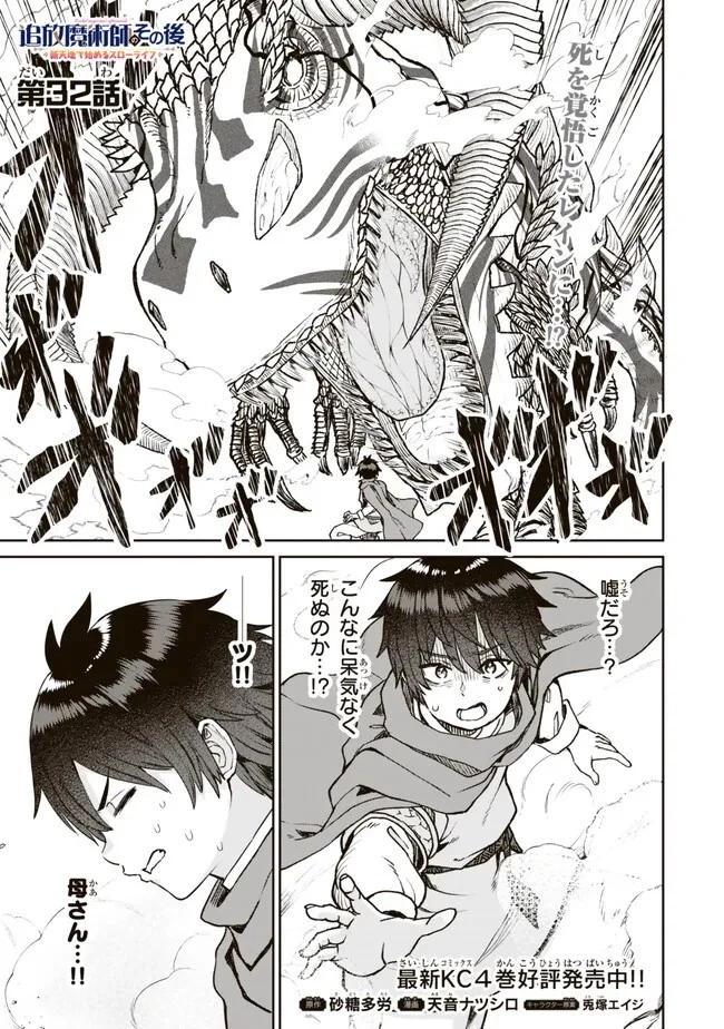 追放魔術師のその後　新天地で始めるスローライフ 第32話 - 1