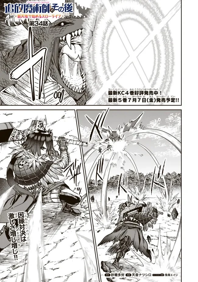 追放魔術師のその後　新天地で始めるスローライフ 第34話 - 1