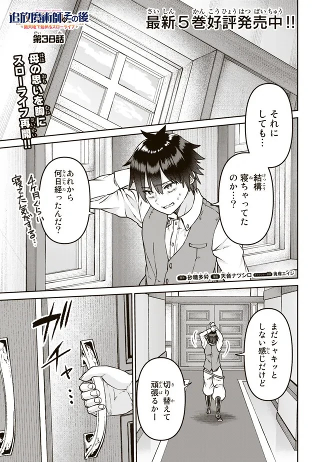追放魔術師のその後　新天地で始めるスローライフ 第38話 - 1