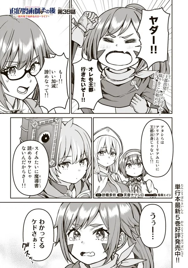 追放魔術師のその後　新天地で始めるスローライフ 第39話 - 1