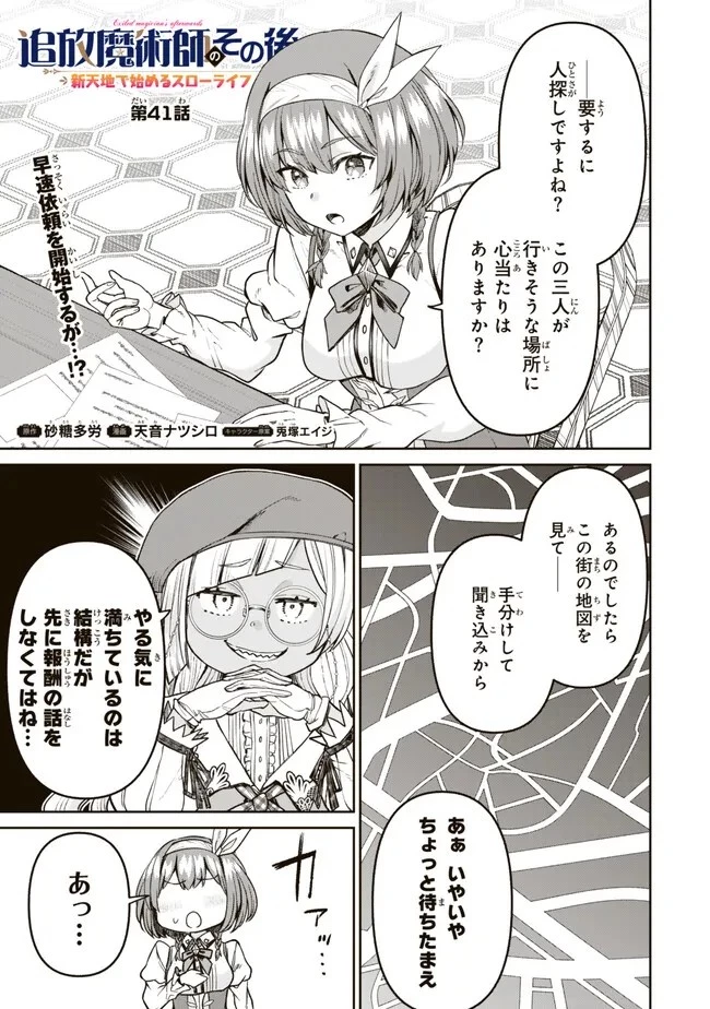 追放魔術師のその後　新天地で始めるスローライフ 第41話 - 1