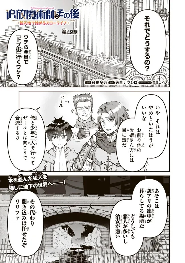 追放魔術師のその後　新天地で始めるスローライフ 第42話 - 1