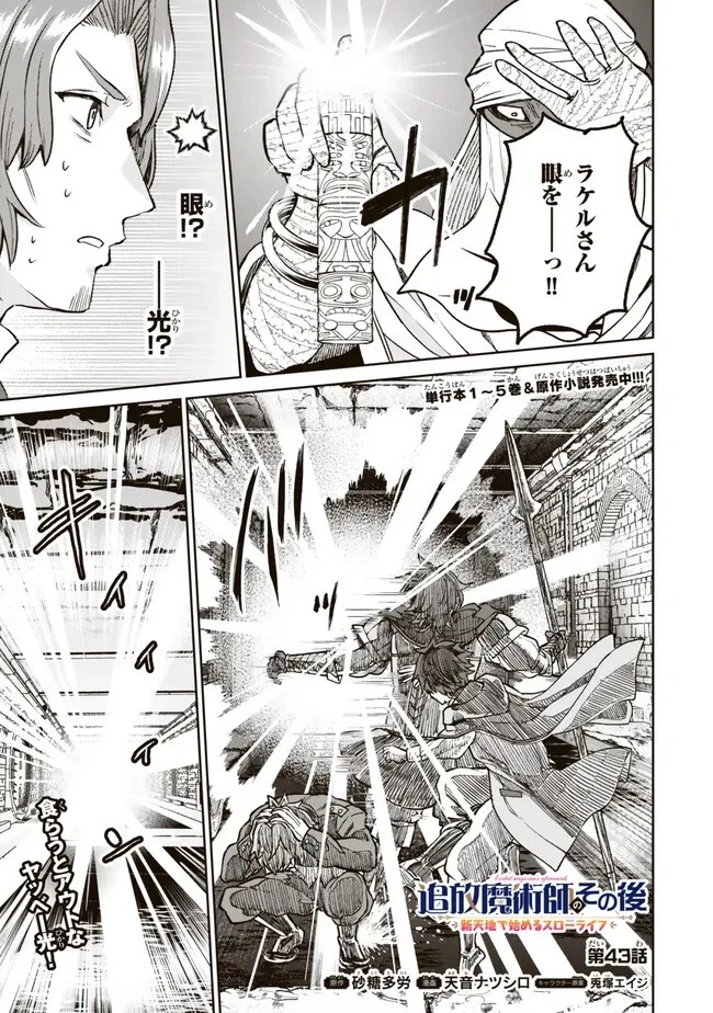 追放魔術師のその後　新天地で始めるスローライフ 第43話 - 1