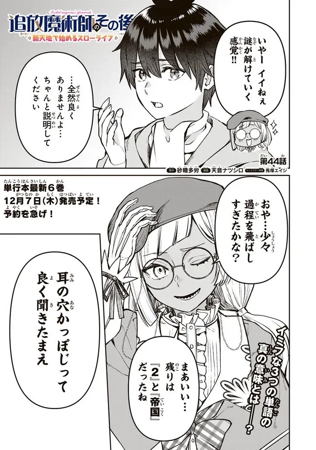 追放魔術師のその後　新天地で始めるスローライフ 第44話 - 1