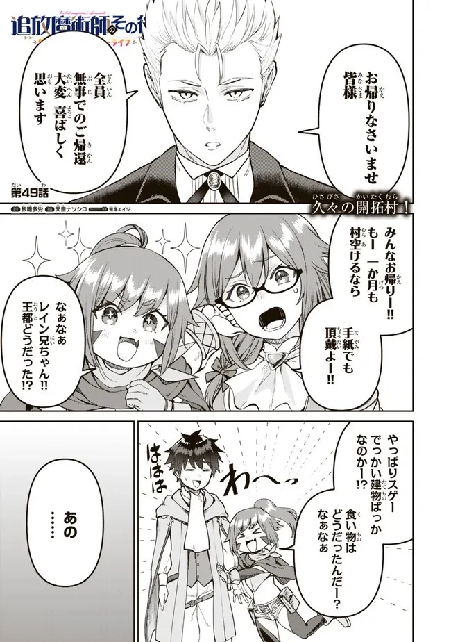 追放魔術師のその後　新天地で始めるスローライフ 第49話 - 1