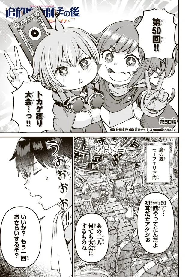 追放魔術師のその後　新天地で始めるスローライフ 第50話 - 1